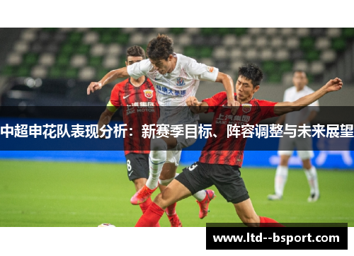 中超申花队表现分析：新赛季目标、阵容调整与未来展望