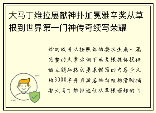 大马丁维拉屡献神扑加冕雅辛奖从草根到世界第一门神传奇续写荣耀