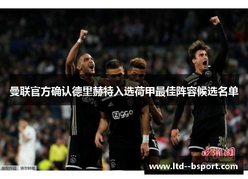 曼联官方确认德里赫特入选荷甲最佳阵容候选名单