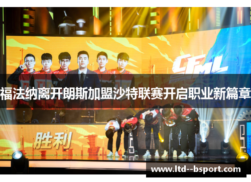 福法纳离开朗斯加盟沙特联赛开启职业新篇章
