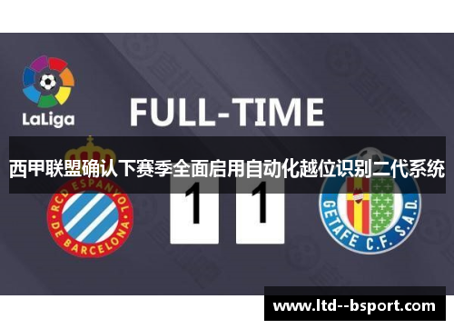 西甲联盟确认下赛季全面启用自动化越位识别二代系统