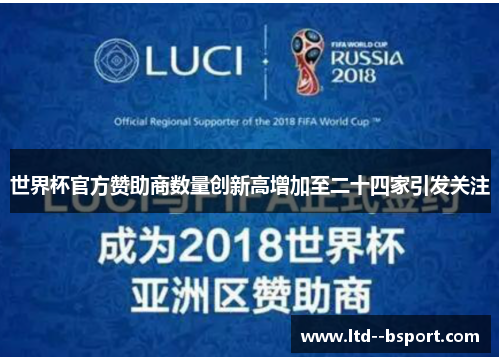 世界杯官方赞助商数量创新高增加至二十四家引发关注 世界杯官方赞助商数量创新高增加至二十四家引发关注