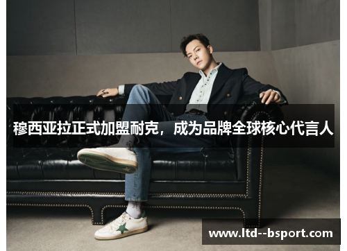 穆西亚拉正式加盟耐克，成为品牌全球核心代言人