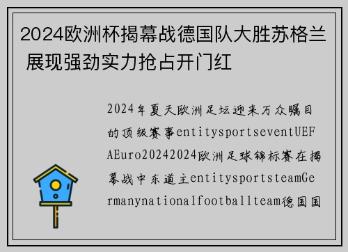 2024欧洲杯揭幕战德国队大胜苏格兰 展现强劲实力抢占开门红