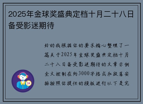 2025年金球奖盛典定档十月二十八日备受影迷期待