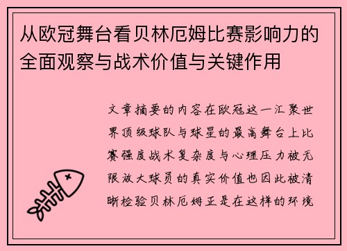 从欧冠舞台看贝林厄姆比赛影响力的全面观察与战术价值与关键作用 从欧冠舞台看贝林厄姆比赛影响力的全面观察与战术价值与关键作用