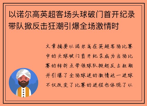 以诺尔高英超客场头球破门首开纪录带队掀反击狂潮引爆全场激情时 以诺尔高英超客场头球破门首开纪录带队掀反击狂潮引爆全场激情时