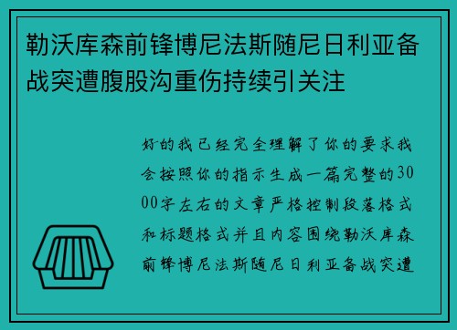 勒沃库森前锋博尼法斯随尼日利亚备战突遭腹股沟重伤持续引关注 勒沃库森前锋博尼法斯随尼日利亚备战突遭腹股沟重伤持续引关注