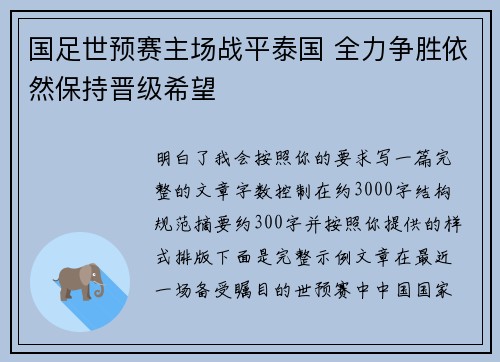 国足世预赛主场战平泰国 全力争胜依然保持晋级希望