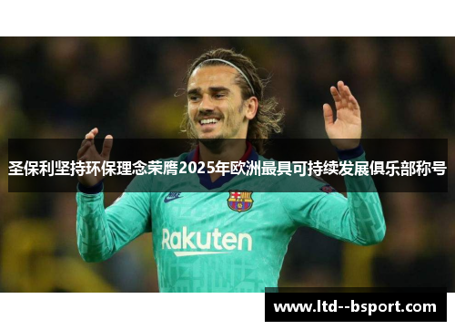 圣保利坚持环保理念荣膺2025年欧洲最具可持续发展俱乐部称号