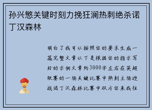 孙兴慜关键时刻力挽狂澜热刺绝杀诺丁汉森林 孙兴慜关键时刻力挽狂澜热刺绝杀诺丁汉森林