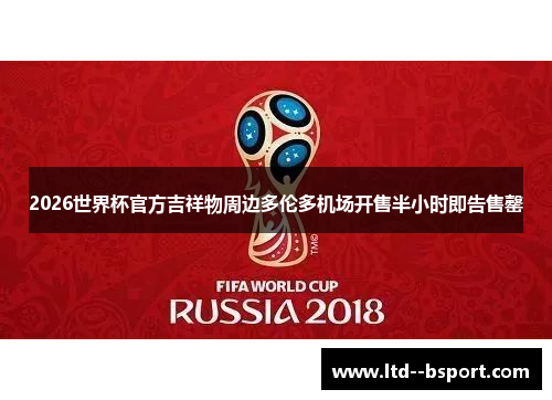 2026世界杯官方吉祥物周边多伦多机场开售半小时即告售罄