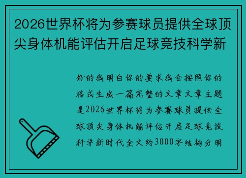 2026世界杯将为参赛球员提供全球顶尖身体机能评估开启足球竞技科学新时代 2026世界杯将为参赛球员提供全球顶尖身体机能评估开启足球竞技科学新时代