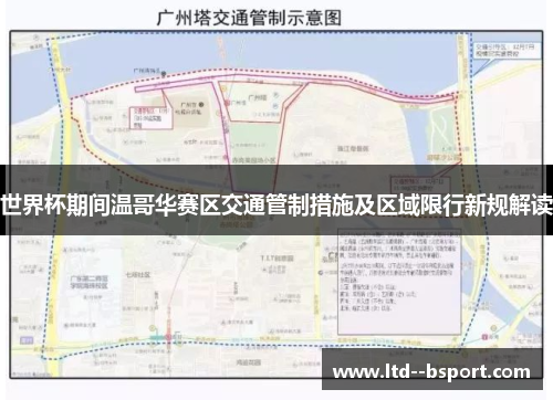 世界杯期间温哥华赛区交通管制措施及区域限行新规解读 世界杯期间温哥华赛区交通管制措施及区域限行新规解读