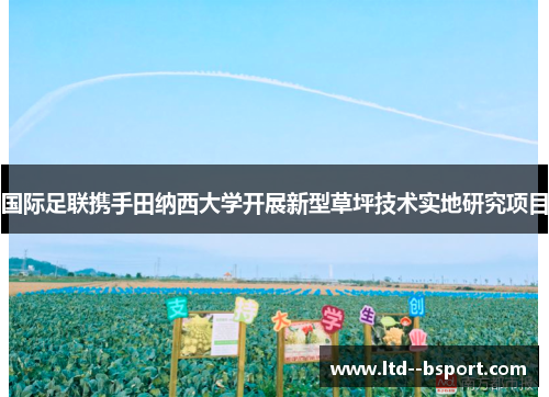 国际足联携手田纳西大学开展新型草坪技术实地研究项目 国际足联携手田纳西大学开展新型草坪技术实地研究项目