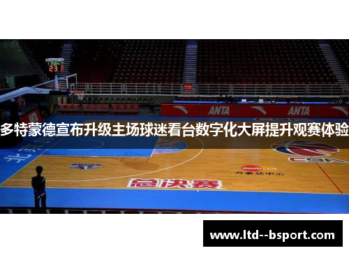 多特蒙德宣布升级主场球迷看台数字化大屏提升观赛体验