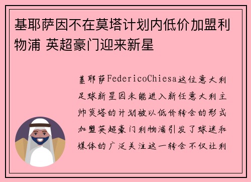 基耶萨因不在莫塔计划内低价加盟利物浦 英超豪门迎来新星