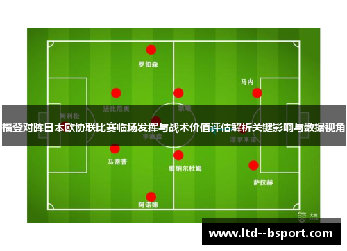 福登对阵日本欧协联比赛临场发挥与战术价值评估解析关键影响与数据视角
