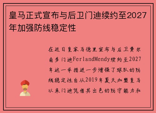 皇马正式宣布与后卫门迪续约至2027年加强防线稳定性
