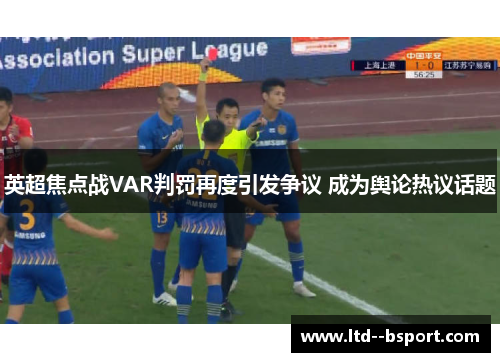 英超焦点战VAR判罚再度引发争议 成为舆论热议话题