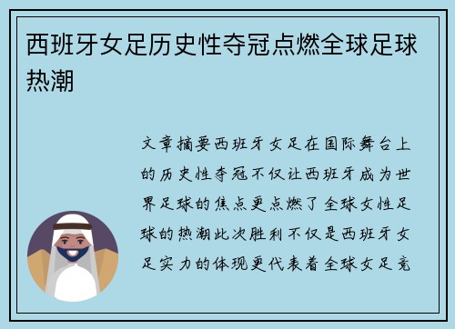 西班牙女足历史性夺冠点燃全球足球热潮