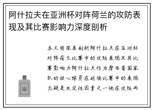 阿什拉夫在亚洲杯对阵荷兰的攻防表现及其比赛影响力深度剖析