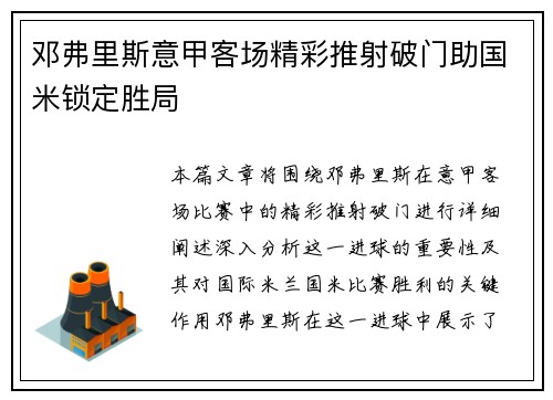 邓弗里斯意甲客场精彩推射破门助国米锁定胜局