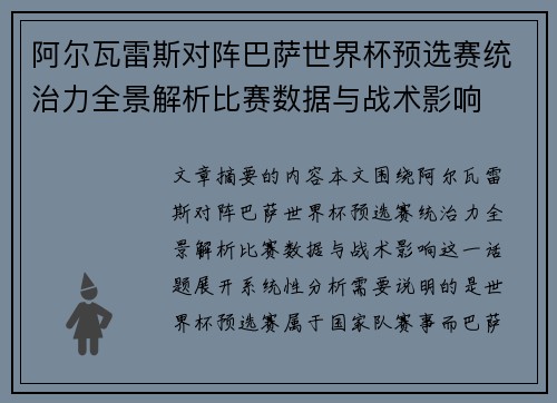 阿尔瓦雷斯对阵巴萨世界杯预选赛统治力全景解析比赛数据与战术影响 阿尔瓦雷斯对阵巴萨世界杯预选赛统治力全景解析比赛数据与战术影响