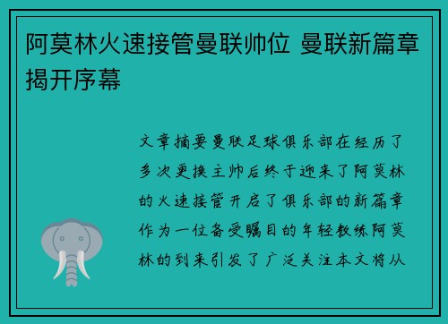 阿莫林火速接管曼联帅位 曼联新篇章揭开序幕 阿莫林火速接管曼联帅位 曼联新篇章揭开序幕