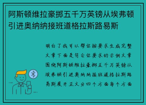 阿斯顿维拉豪掷五千万英镑从埃弗顿引进奥纳纳接班道格拉斯路易斯