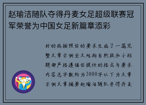 赵瑜洁随队夺得丹麦女足超级联赛冠军荣誉为中国女足新篇章添彩