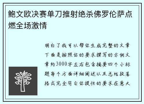鲍文欧决赛单刀推射绝杀佛罗伦萨点燃全场激情 鲍文欧决赛单刀推射绝杀佛罗伦萨点燃全场激情