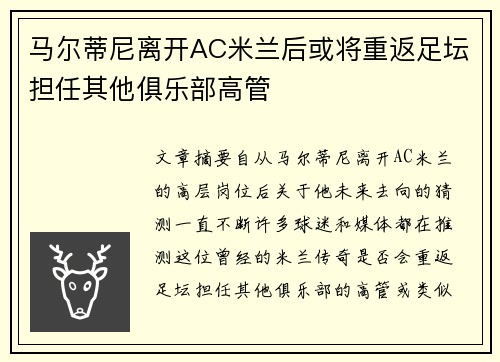 马尔蒂尼离开AC米兰后或将重返足坛担任其他俱乐部高管