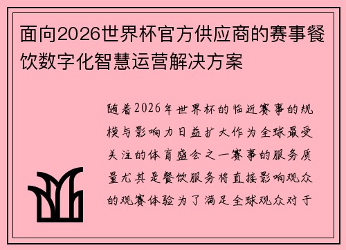 面向2026世界杯官方供应商的赛事餐饮数字化智慧运营解决方案