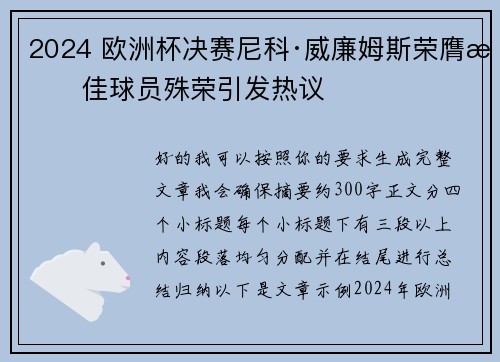 2024 欧洲杯决赛尼科·威廉姆斯荣膺最佳球员殊荣引发热议