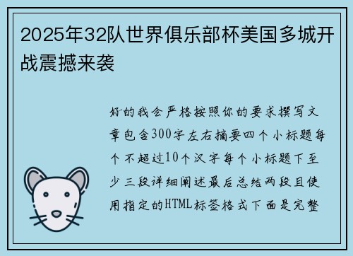 2025年32队世界俱乐部杯美国多城开战震撼来袭