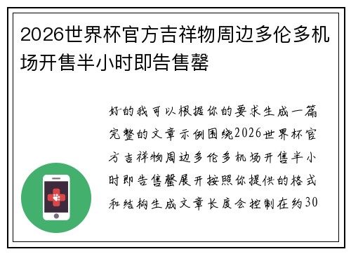 2026世界杯官方吉祥物周边多伦多机场开售半小时即告售罄 2026世界杯官方吉祥物周边多伦多机场开售半小时即告售罄