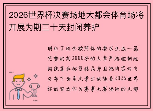 2026世界杯决赛场地大都会体育场将开展为期三十天封闭养护 2026世界杯决赛场地大都会体育场将开展为期三十天封闭养护