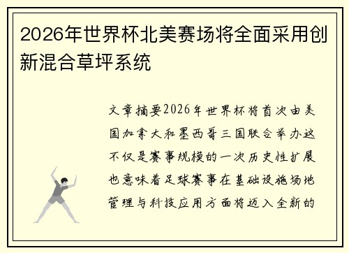 2026年世界杯北美赛场将全面采用创新混合草坪系统