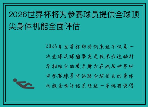 2026世界杯将为参赛球员提供全球顶尖身体机能全面评估 2026世界杯将为参赛球员提供全球顶尖身体机能全面评估