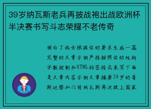 39岁纳瓦斯老兵再披战袍出战欧洲杯半决赛书写斗志荣耀不老传奇