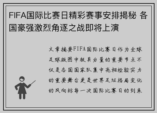 FIFA国际比赛日精彩赛事安排揭秘 各国豪强激烈角逐之战即将上演
