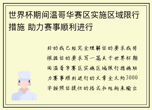 世界杯期间温哥华赛区实施区域限行措施 助力赛事顺利进行 世界杯期间温哥华赛区实施区域限行措施 助力赛事顺利进行