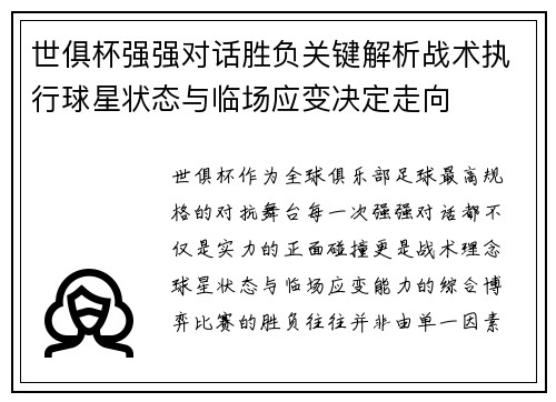 世俱杯强强对话胜负关键解析战术执行球星状态与临场应变决定走向