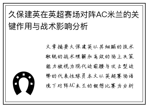 久保建英在英超赛场对阵AC米兰的关键作用与战术影响分析