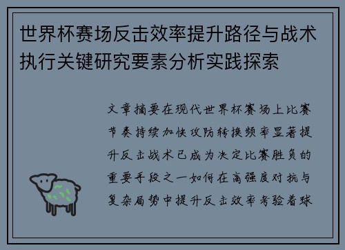 世界杯赛场反击效率提升路径与战术执行关键研究要素分析实践探索 世界杯赛场反击效率提升路径与战术执行关键研究要素分析实践探索
