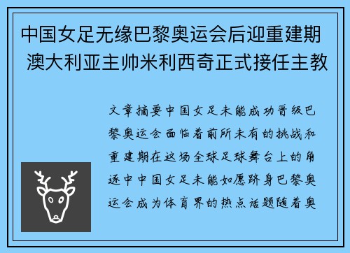 中国女足无缘巴黎奥运会后迎重建期 澳大利亚主帅米利西奇正式接任主教练