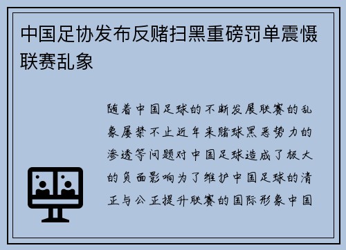 中国足协发布反赌扫黑重磅罚单震慑联赛乱象 中国足协发布反赌扫黑重磅罚单震慑联赛乱象