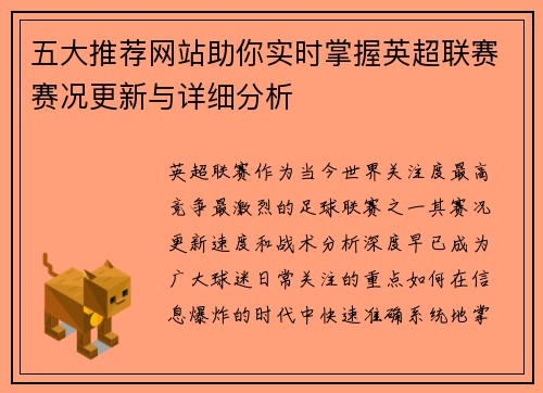 五大推荐网站助你实时掌握英超联赛赛况更新与详细分析