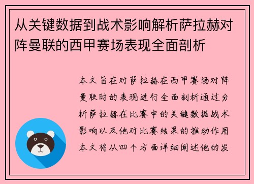 从关键数据到战术影响解析萨拉赫对阵曼联的西甲赛场表现全面剖析